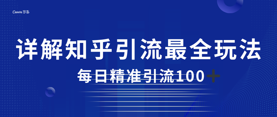 2023知乎引流最全玩法，每日精准引流100＋-问小徐资源库