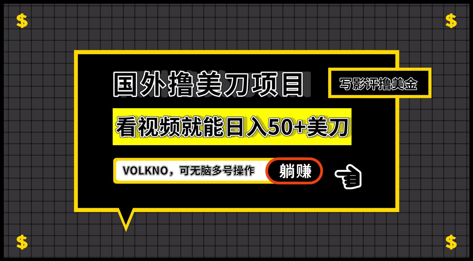 国外撸美刀项目，VOLKNO看视频就能日入50+美刀，可无脑多号操作-问小徐资源库