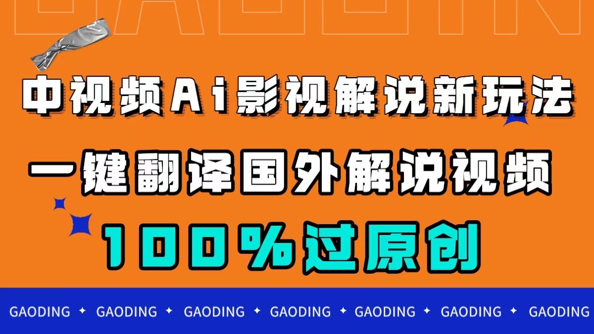 中视频AI影视解说新玩法，一键翻译国外视频搬运，百分百过原创-问小徐资源库