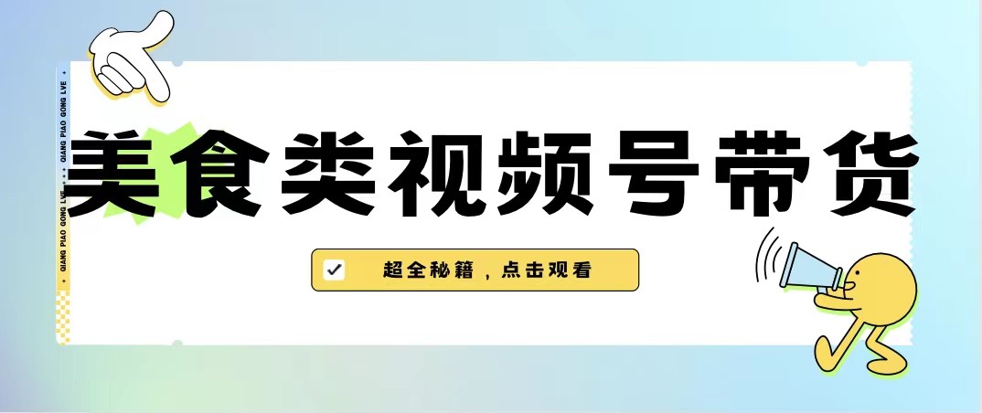 美食类视频号带货，规模完全披靡抖音的蓝海项目【内含去重方法】-问小徐资源库