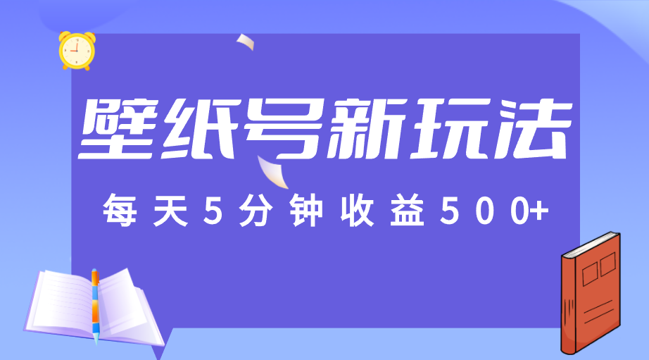 标题：每天5分钟收益500+，壁纸号新玩法，篇篇流量1w+【保姆教学】-问小徐资源库