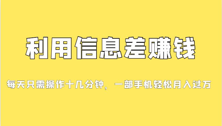 一个信息差赚钱项目，小白轻松上手，只需要发发消息就有收益，0成本每单…-问小徐资源库