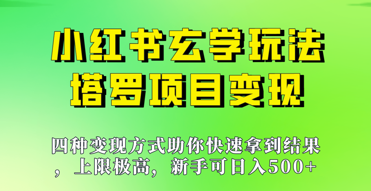 新手也能日入500的玩法，上限极高，小红书玄学玩法，塔罗项目变现大揭秘！！-问小徐资源库