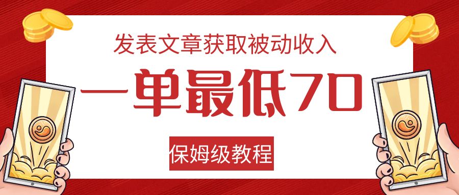 发表文章获取被动收入，一单最低70，保姆级教程-问小徐资源库