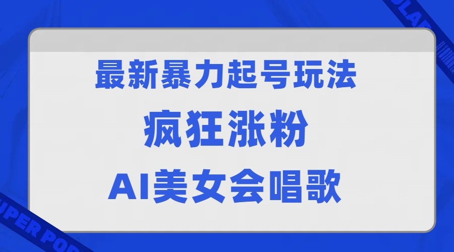 全网首发没有同行，最新暴力起号玩法，AI美女会唱歌，疯狂涨粉，早上车早吃肉！-问小徐资源库