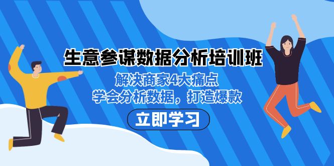 生意·参谋数据分析培训班：解决商家4大痛点，学会分析数据，打造爆款！-问小徐资源库