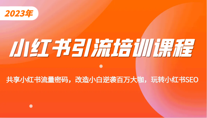 小红书引流培训课程，教你零基础玩转小红书，素人逆袭百万流量大咖！-问小徐资源库