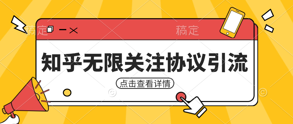 知乎引流协议，同时支持1000个账号一起运行（附协议+教程）-问小徐资源库