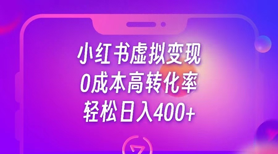 小红书公考资料虚拟变现，0成本高转化率，轻松日入400+-问小徐资源库