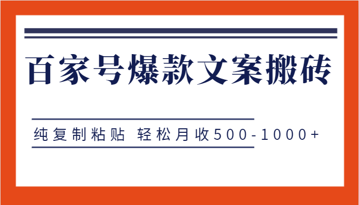 百家号爆款文案搬砖项目，纯复制粘贴 轻松月收500-1000+-问小徐资源库