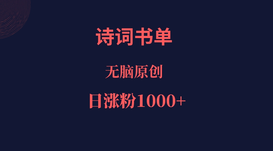 诗词书单，文学盛宴，单日涨粉1000＋-问小徐资源库