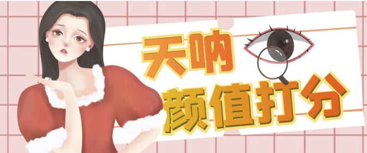 颜值打分的升级玩法，一条作品4000+收藏，简单粗暴，收益巨高【揭秘】-问小徐资源库