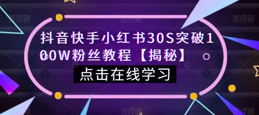 抖音快手小红书30S突破100W粉丝教程【揭秘】-问小徐资源库