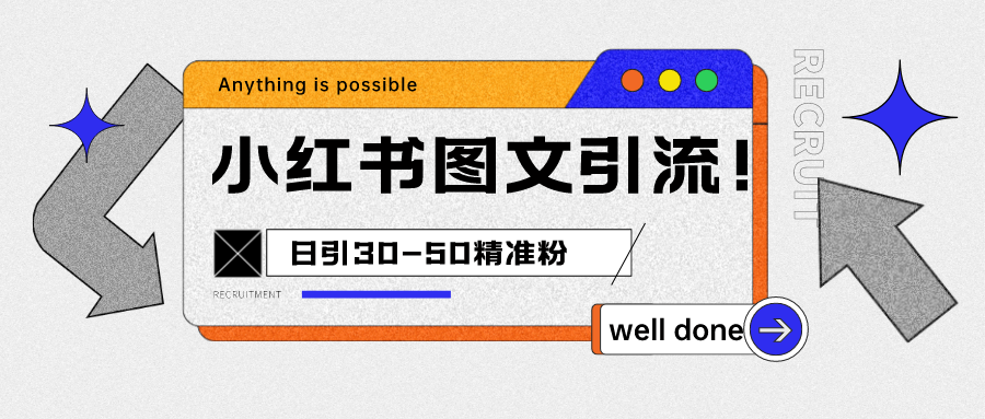 小红书图文引流课程，日进30-50精准粉-问小徐资源库