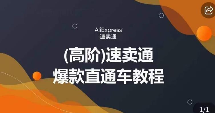 高阶速卖通直通车视频教程，教你正确解锁直通车，拒绝无效烧钱-问小徐资源库