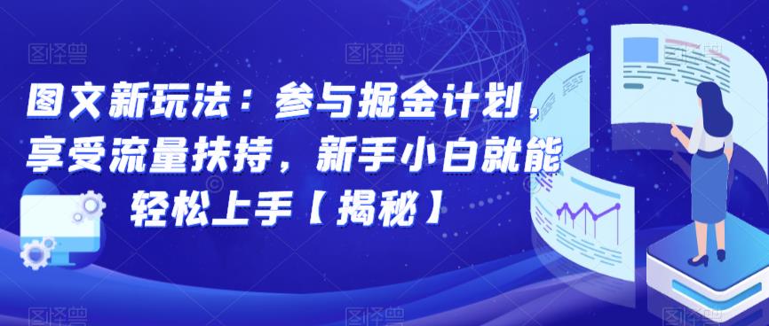 图文新玩法：参与掘金计划，享受流量扶持，新手小白就能轻松上手【揭秘】-问小徐资源库