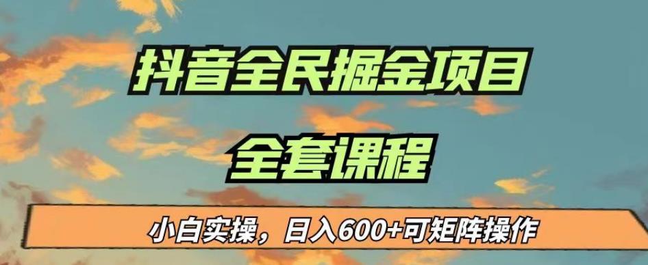 最新蓝海项目抖音全民掘金，小白实操日入600＋可矩阵操作【揭秘】-问小徐资源库