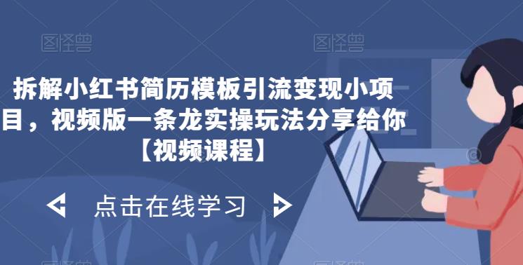 拆解小红书简历模板引流变现小项目，视频版一条龙实操玩法分享给你【视频课程】-问小徐资源库