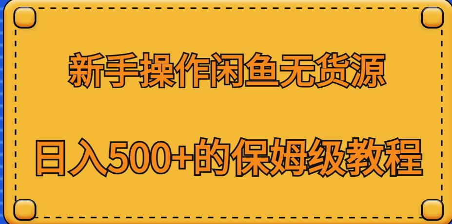 新手操作闲鱼无货源，日入500+的保姆级教程【揭秘】-问小徐资源库