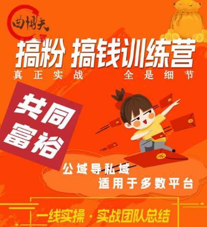 曲博夫搞粉搞钱.训续营，做“私域”光宗耀祖！但是你不是得先有粉丝吗？真正实战，全是细节-问小徐资源库
