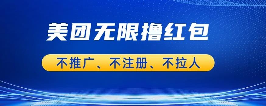 美团商家无限撸金-不注册不拉人不推广，只要有时间一天100单也可以【揭秘】-问小徐资源库