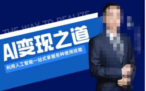 AI变现之道，利用人工智能一站式掌握各种使用技能（图文版教程）-问小徐资源库