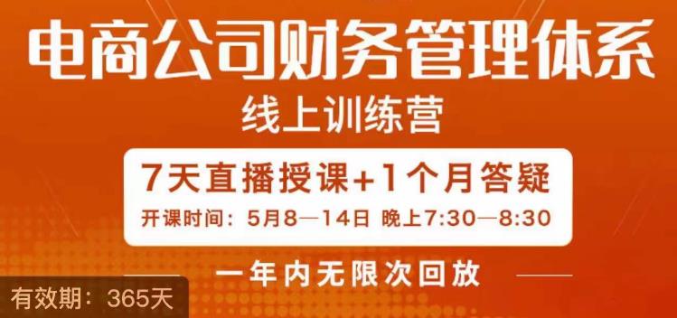 陈少珊·电商公司财务体系学习班，电商界既懂业务，又懂财务和经营管理的人不多，她是其中一人-问小徐资源库