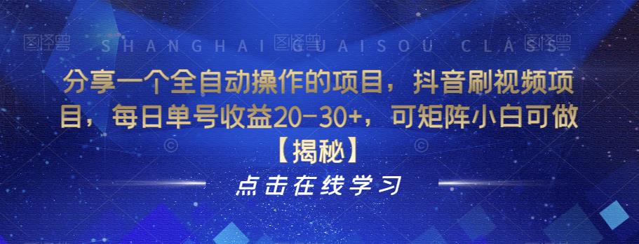 分享一个全自动操作的项目，抖音刷视频项目，每日单号收益20-30+，可矩阵小白可做【揭秘】-问小徐资源库