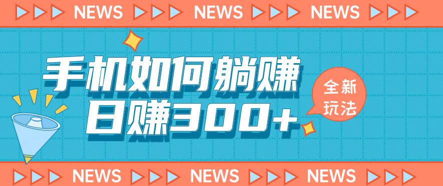 手机如何日赚300+玩法解析，适合小白新手操作【揭秘】-问小徐资源库