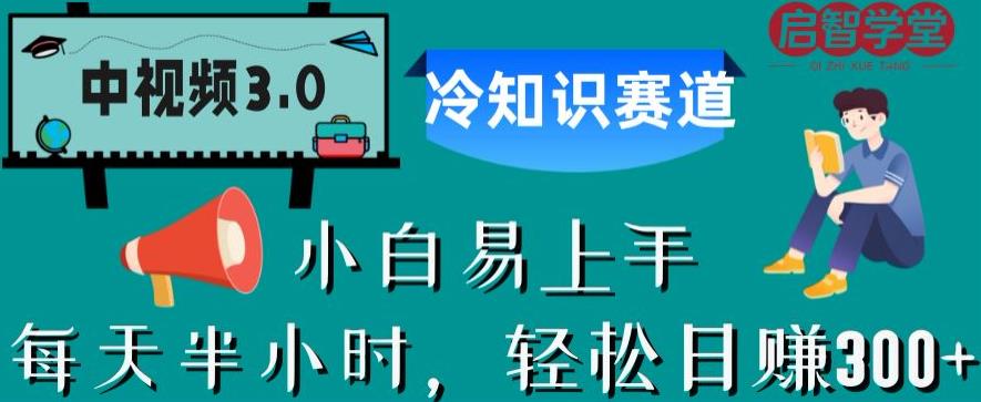 中视频3.0.冷知识赛道：每天半小时，轻松日赚300+【揭秘】-问小徐资源库