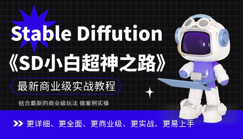 Stable Diffution小白超神之路，超详细AI绘画实操课，手把手带你掌握Stable Diffution商业级玩法-问小徐资源库
