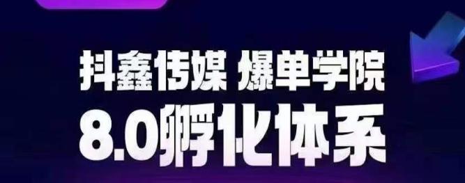 抖鑫传媒-爆单学院8.0孵化体系，让80%以上达人都能运营一个稳定变现的账号，操作简单，一部手机就能做-问小徐资源库