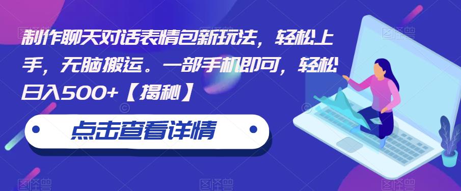 制作聊天对话表情包新玩法，轻松上手，无脑搬运。一部手机即可，轻松日入500+【揭秘】-问小徐资源库