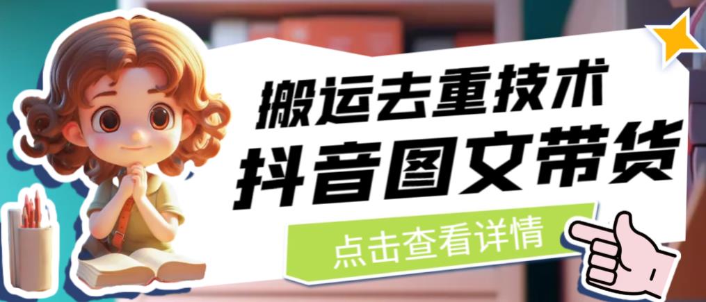 抖音图文带货搬运去重技术，可以直接抖音里面搬运图文-问小徐资源库