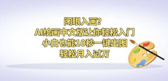 闭眼入画？AI绘画中文版让你轻松入门！小白也能10秒一键出图，轻松月入过万【揭秘】-问小徐资源库