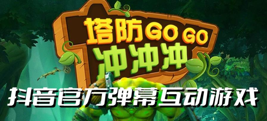 塔防冲冲冲–2023抖音最新最火爆弹幕互动游戏直播【开播教程+起号教程+对接报白等】-问小徐资源库