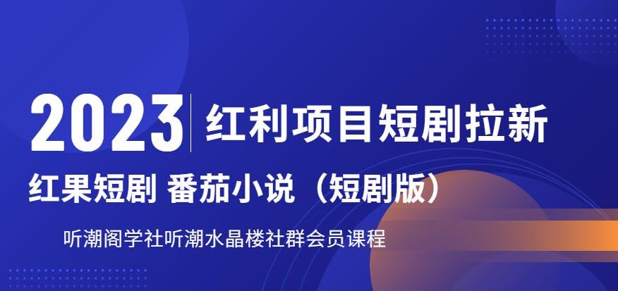 2023红利项目短剧拉新，听潮阁学社月入过万红果短剧番茄小说CPA拉新项目教程【揭秘】-问小徐资源库