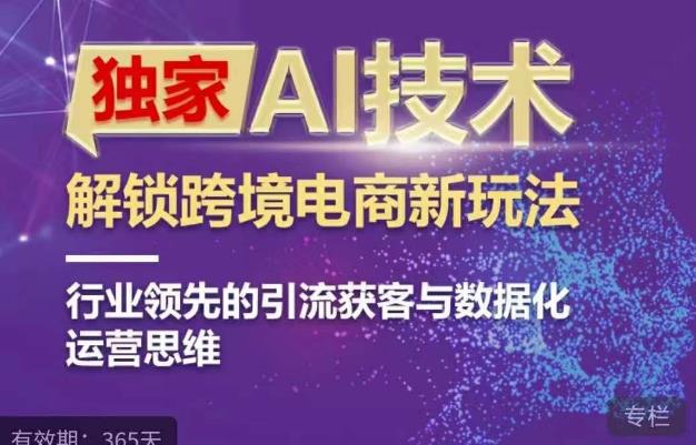 独家AI技术&ChatGPT解锁跨境电商新玩法，行业领先的引流获客与数据化运营思维-问小徐资源库