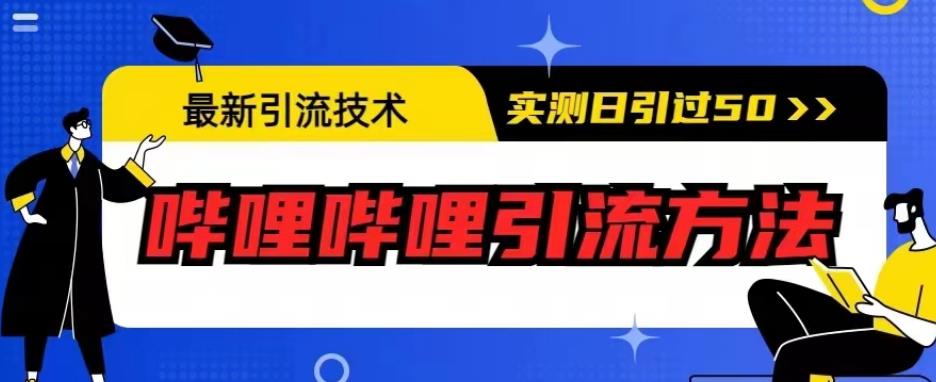 最新引流技术，哔哩哔哩引流方法，实测日引50人【揭秘】-问小徐资源库