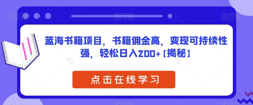 蓝海书籍项目，书籍佣金高，变现可持续性强，轻松日入200+【揭秘】-问小徐资源库