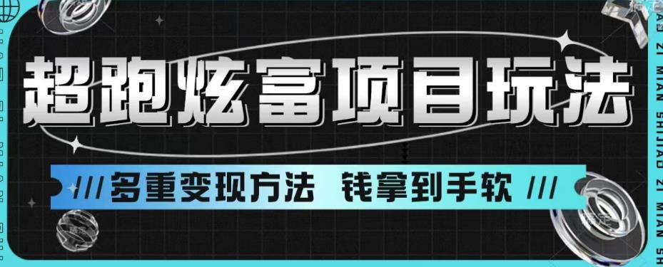 超跑炫富项目玩法，多重变现方法，玩法无私分享给你【揭秘】-问小徐资源库