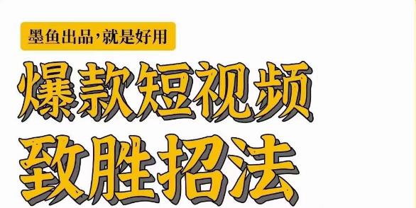墨鱼日记·爆款短视频致胜招法，学会一招，瞬间起飞，卷王出征，寸草不生-问小徐资源库