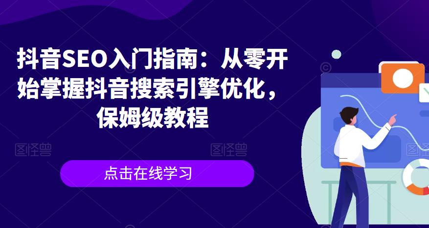 抖音SEO入门指南：从零开始掌握抖音搜索引擎优化，保姆级教程-问小徐资源库