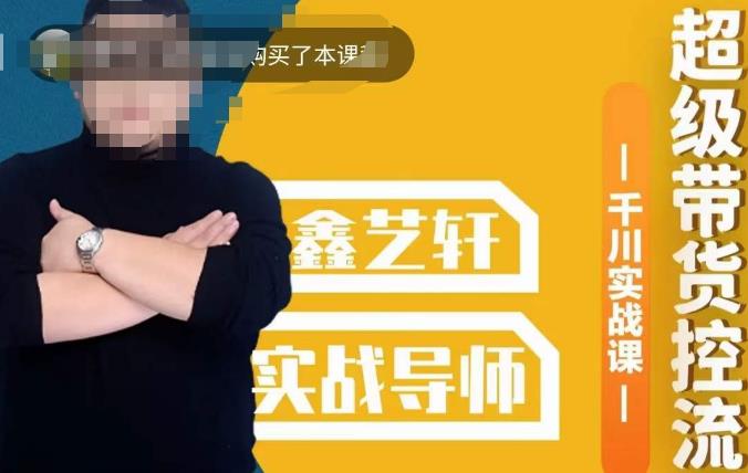 包农鑫·全是实操千川实战课，超级带货控流，直播带货​千川全面实战打法-问小徐资源库