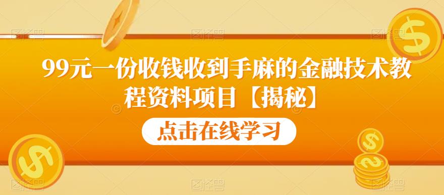 99元一份收钱收到手麻的金融技术教程资料项目【揭秘】-问小徐资源库