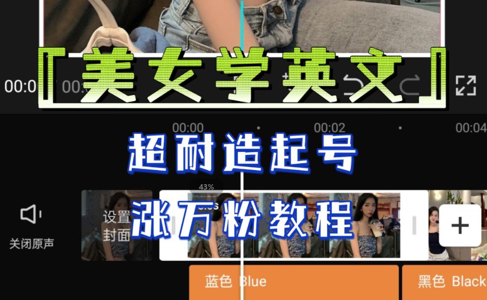 某公众号付费文章《“美女学英文”，超耐造起号、涨万粉教程》，亲测效果爆炸-问小徐资源库
