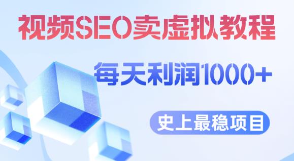 视频SEO出售虚拟产品每天稳定2-5单利润1000+史上最稳定私域变现项目【揭秘】-问小徐资源库