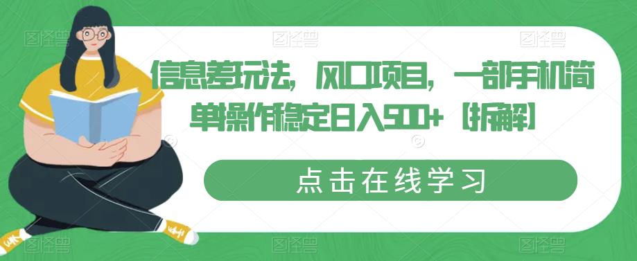 信息差玩法，风口项目，一部手机简单操作稳定日入500+【拆解】-问小徐资源库
