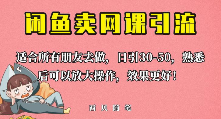 外面这份课卖698，闲鱼卖网课引流创业粉，新手也可日引50+流量【揭秘】-问小徐资源库