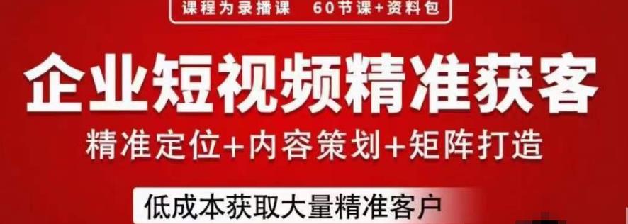 流量为王，企业短视频精准获客，手把手分享实战经验，助力企业低成本获客-问小徐资源库